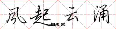 田英章风起云涌行书怎么写