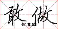 田英章敢做行书怎么写