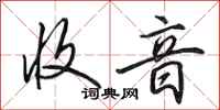 田英章收音行书怎么写