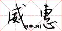 钱沛云威惠行书怎么写