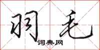 田英章羽毛行书怎么写