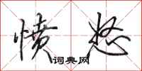 田英章愤怒行书怎么写