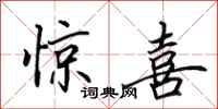 田英章惊喜行书怎么写