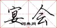 田英章宴会行书怎么写