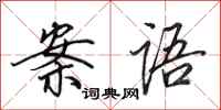 田英章案语行书怎么写