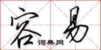田英章容易行书怎么写