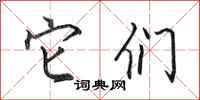 田英章它们行书怎么写