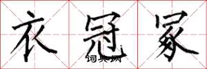 何伯昌衣冠冢楷书怎么写