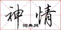 田英章神情行书怎么写