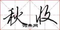 田英章秋收行书怎么写
