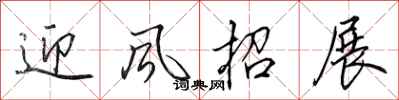 田英章迎风招展行书怎么写