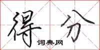 田英章得分行书怎么写