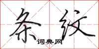 田英章条纹行书怎么写