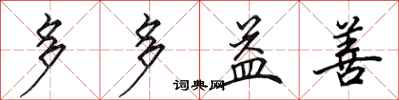 田英章多多益善行书怎么写