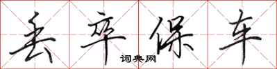 田英章丢卒保车行书怎么写