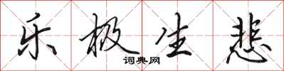 田英章乐极生悲行书怎么写