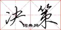 田英章决策行书怎么写