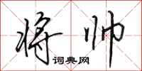 田英章将帅行书怎么写
