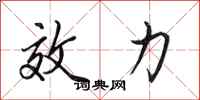 田英章效力行书怎么写