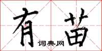 何伯昌有苗楷书怎么写
