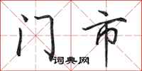 田英章门市行书怎么写