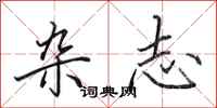 田英章杂志行书怎么写