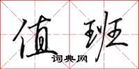 田英章值班行书怎么写