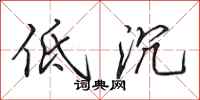 田英章低沉行书怎么写