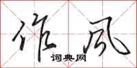 田英章作风行书怎么写