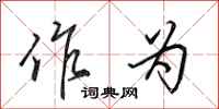 田英章作为行书怎么写