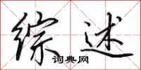 田英章综述行书怎么写