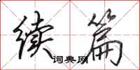 田英章续篇行书怎么写