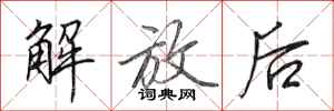 田英章解放后行书怎么写