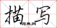 田英章描写行书怎么写