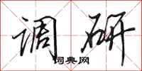 田英章调研行书怎么写