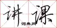 田英章讲课行书怎么写
