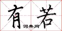 何伯昌有若楷书怎么写