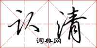 田英章认清行书怎么写