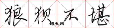 田英章狼狈不堪行书怎么写