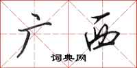 田英章广西行书怎么写
