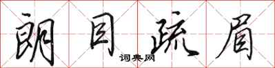 田英章朗目疏眉行书怎么写