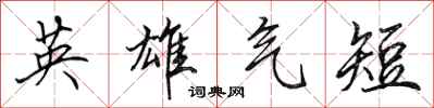 田英章英雄气短行书怎么写