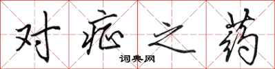 田英章对症之药行书怎么写