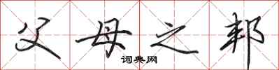 田英章父母之邦行书怎么写