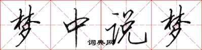 田英章梦中说梦行书怎么写