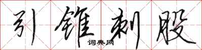 田英章引锥刺股行书怎么写
