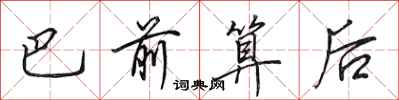 田英章巴前算后行书怎么写