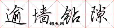 田英章逾墙钻隙行书怎么写