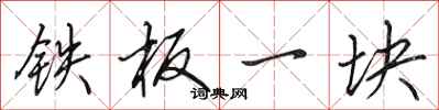 田英章铁板一块行书怎么写