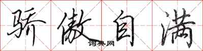 田英章骄傲自满行书怎么写